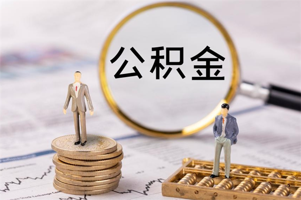 沂南公积金卡没钱了卡还有用吗（公积金卡没钱可以贷款吗）