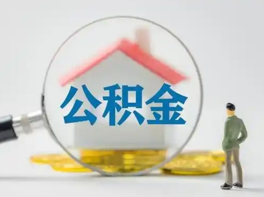 沂南住房公积金跨省怎么提取（跨省的公积金可以提取吗）